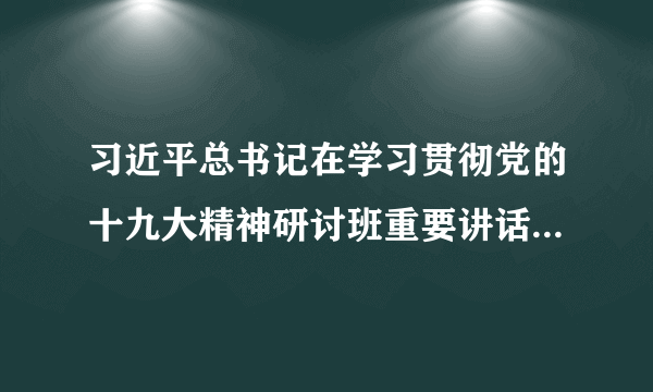 习近平总书记在学习贯彻党的十九大精神研讨班重要讲话中指出：面对波谲云诡的国际形势、复杂敏感的周边环境、艰巨繁重的改革发展稳定任务，我们既要对事业发展充满信心，又要对问题风险保持警觉，审时度势、顺势而为、化危为机，推动党和国家事业稳中求进、行稳致远。这体现的哲学观点主要是（         ）A.坚持从一般到个别、再从个别到一般的认识规律