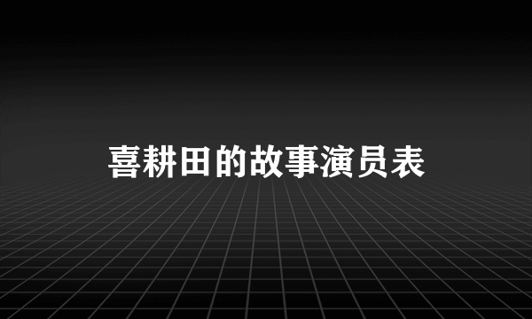 喜耕田的故事演员表