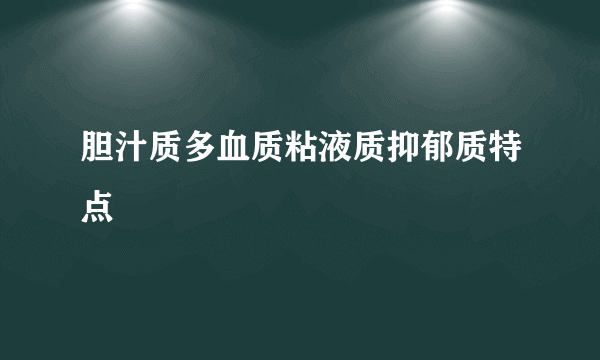 胆汁质多血质粘液质抑郁质特点