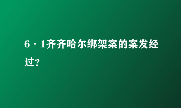 6·1齐齐哈尔绑架案的案发经过？