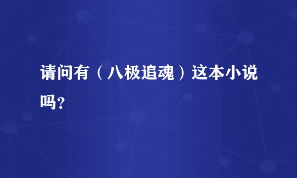 请问有（八极追魂）这本小说吗？