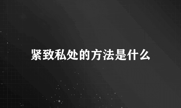 紧致私处的方法是什么