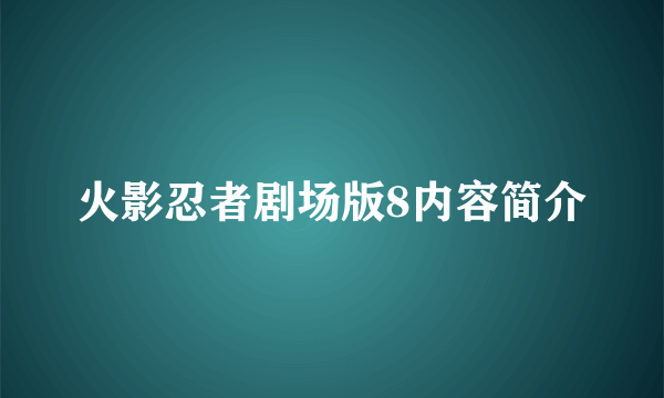 火影忍者剧场版8内容简介