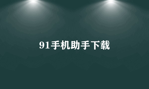 91手机助手下载