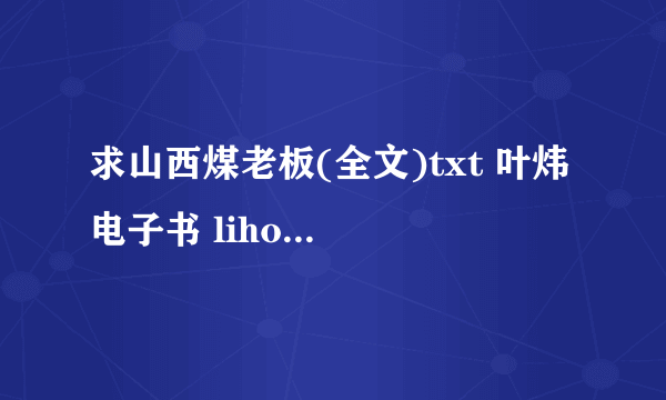 求山西煤老板(全文)txt 叶炜 电子书 lihoku 163