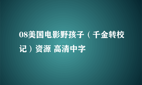 08美国电影野孩子（千金转校记）资源 高清中字