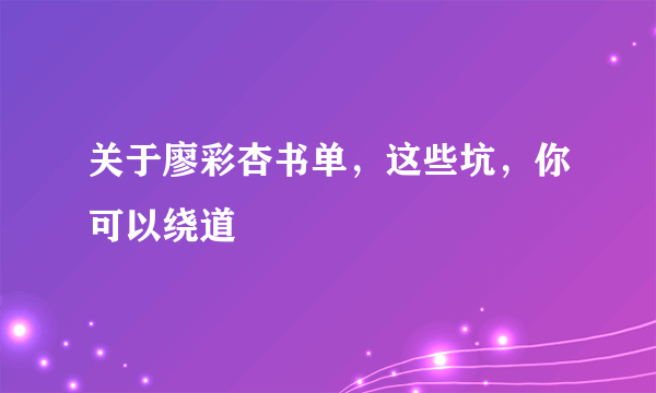 关于廖彩杏书单，这些坑，你可以绕道