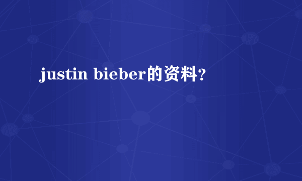 justin bieber的资料？