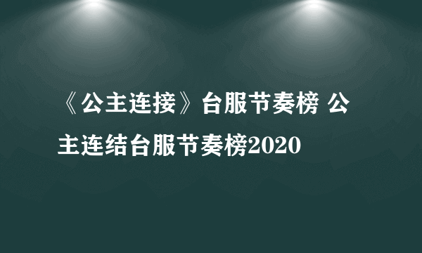 《公主连接》台服节奏榜 公主连结台服节奏榜2020