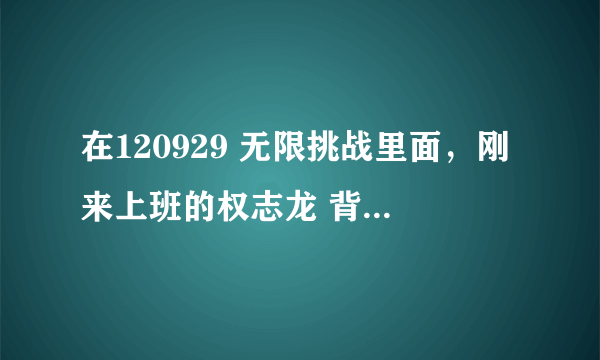 在120929 无限挑战里面，刚来上班的权志龙 背的包是什么 牌子的呀，哪里可以买到？