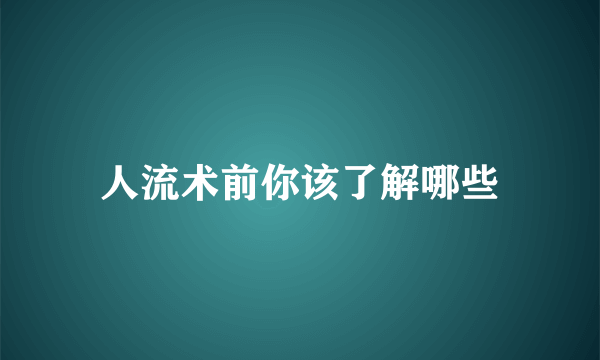 人流术前你该了解哪些