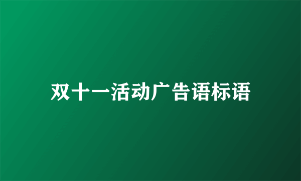 双十一活动广告语标语