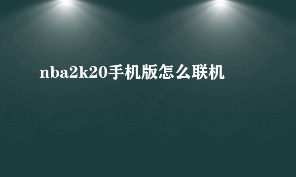 nba2k20手机版怎么联机