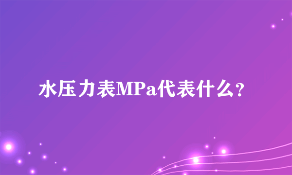 水压力表MPa代表什么？