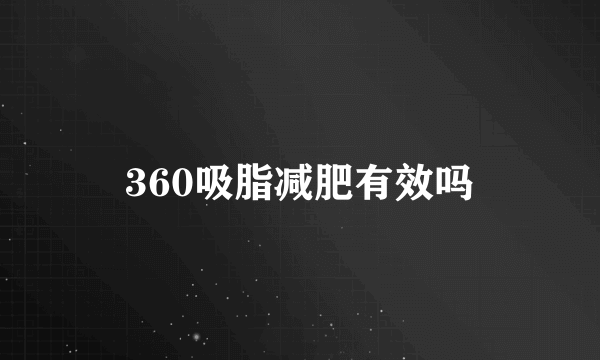 360吸脂减肥有效吗