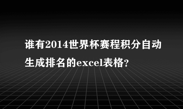 谁有2014世界杯赛程积分自动生成排名的excel表格？