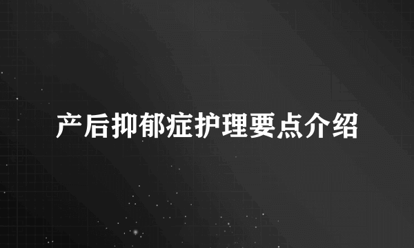 产后抑郁症护理要点介绍