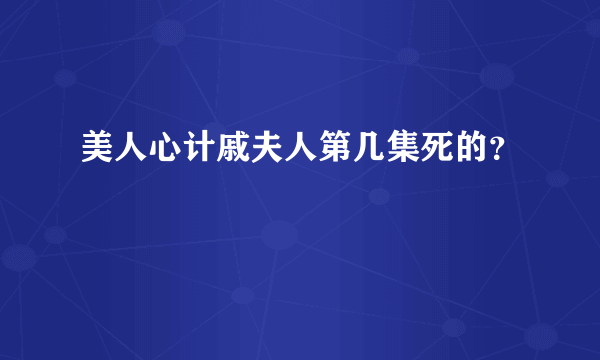 美人心计戚夫人第几集死的？