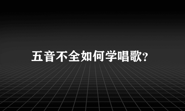 五音不全如何学唱歌？