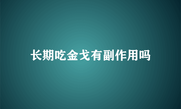 长期吃金戈有副作用吗