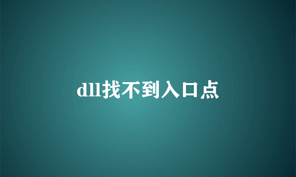 dll找不到入口点