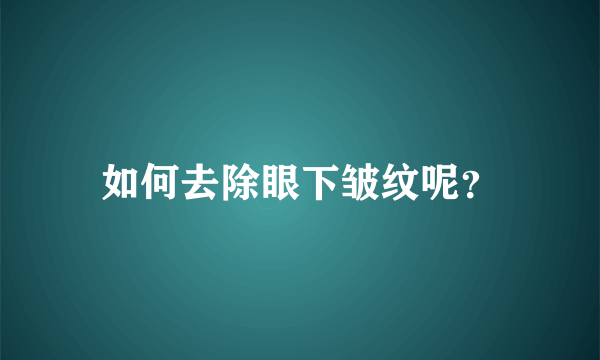 如何去除眼下皱纹呢？