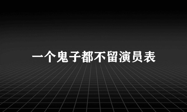 一个鬼子都不留演员表