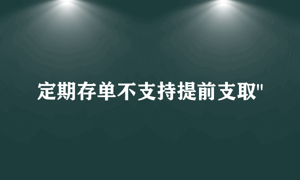 定期存单不支持提前支取