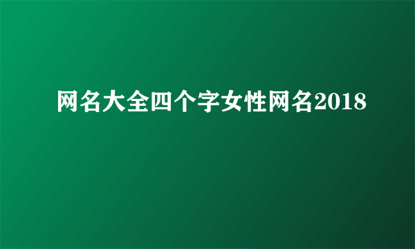 网名大全四个字女性网名2018