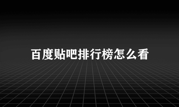 百度贴吧排行榜怎么看