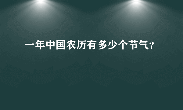 一年中国农历有多少个节气？