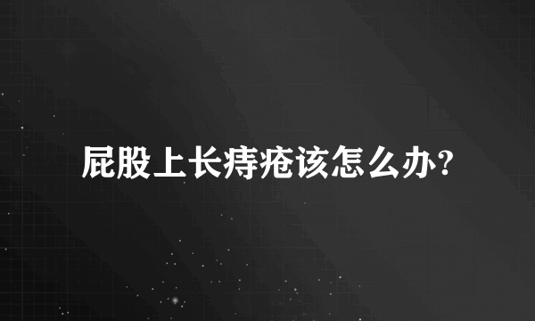 屁股上长痔疮该怎么办?