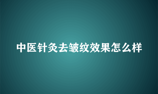 中医针灸去皱纹效果怎么样