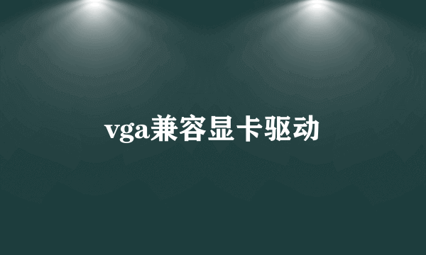 vga兼容显卡驱动