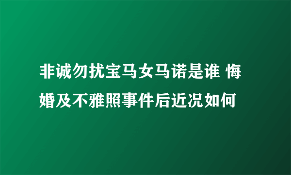 非诚勿扰宝马女马诺是谁 悔婚及不雅照事件后近况如何