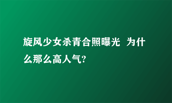 旋风少女杀青合照曝光  为什么那么高人气?