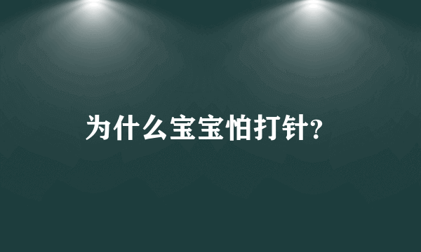 为什么宝宝怕打针？