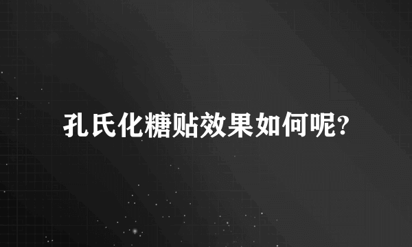 孔氏化糖贴效果如何呢?