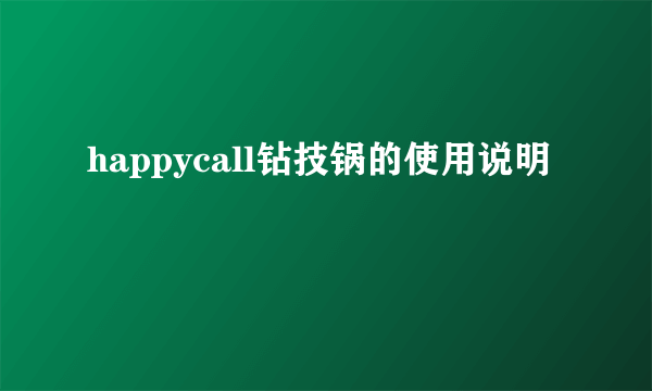 happycall钻技锅的使用说明