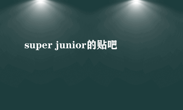 super junior的贴吧