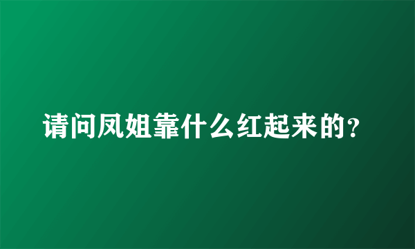 请问凤姐靠什么红起来的？