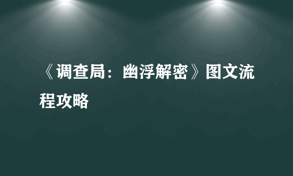 《调查局：幽浮解密》图文流程攻略