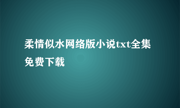 柔情似水网络版小说txt全集免费下载