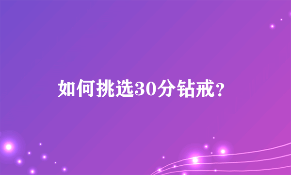 如何挑选30分钻戒？