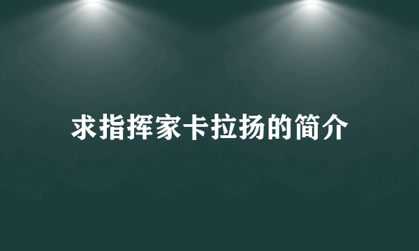 求指挥家卡拉扬的简介