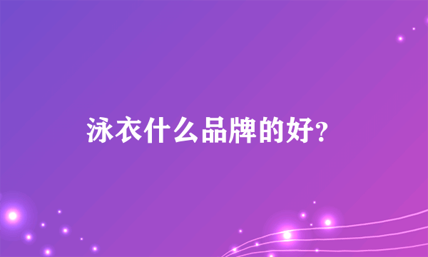 泳衣什么品牌的好？