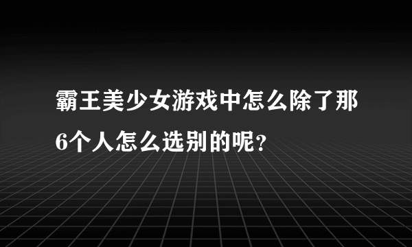 霸王美少女游戏中怎么除了那6个人怎么选别的呢？