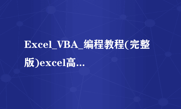 Excel_VBA_编程教程(完整版)excel高级教程==