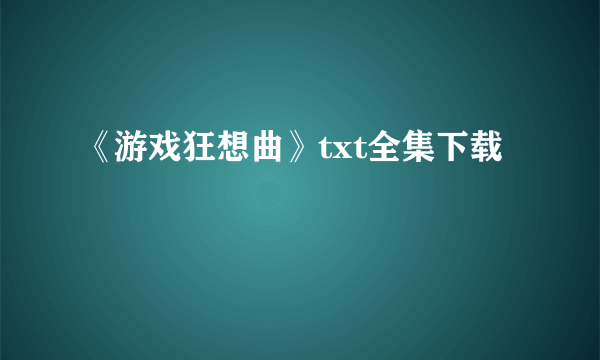 《游戏狂想曲》txt全集下载