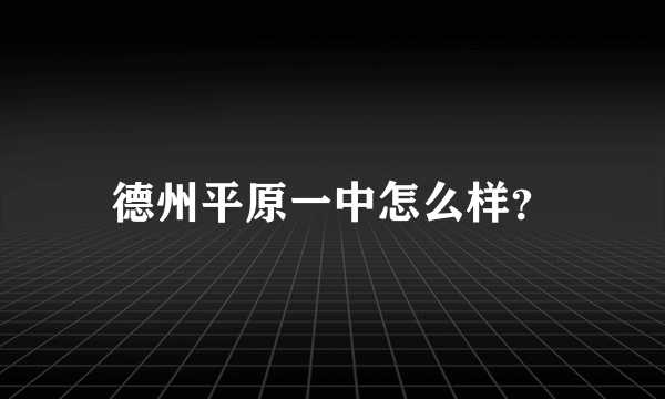 德州平原一中怎么样？